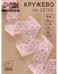 Кружево на сетке, 55 мм, 11±1 м, нежно-розовое Nobrand