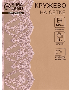 Кружево на сетке, 145 мм, 11±1 м, нежно-розовое Nobrand