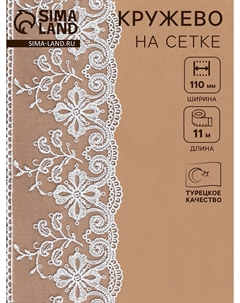 Кружево на сетке, 110 мм, 11±1 м, айвори Nobrand