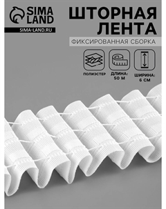 Шторная лента, фиксированная сборка, матовая, 60 мм, 50±1 м, 3 шнура, белая Nobrand