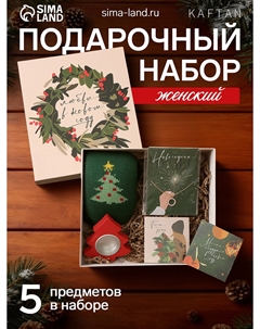 Набор подарочный новогодний Kaftan