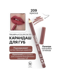 Карандаш для губ TRIUMPH of COLOR lipliner Tf