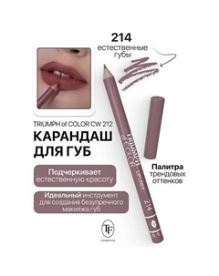 Карандаш для губ TRIUMPH of COLOR lipliner Tf
