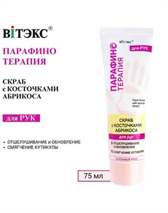 Скраб для рук с косточками абрикоса Парафинотерапия 75 Витэкс