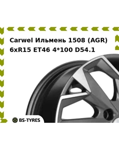 Колесный диск Carwel Ильмень 1508 (AGR) 6.0xR15 ET46 4*100 D54.1