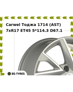 Колесный диск Carwel Тоджа 1714 (AST) 7xR17 ET45 5*114.3 D67.1