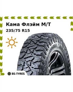 Летние шины Кама Флэйм M/T 235/75 R15 ~~ Kama