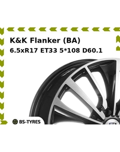Колесный диск K&K Flanker (BA) 6.5xR17 ET33 5*108 D60.1 K&k