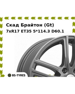 Колесный диск Скад Брайтон (Gt) 7xR17 ET35 5*114.3 D60.1