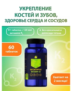 Витамин К2, 60 таблеток Парафарм