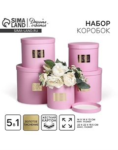 Набор коробок для цветов 5 в 1, упаковка подарочная Дарите счастье