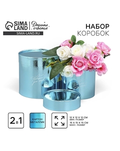 Набор коробок 2 в 1 круглые, упаковка подарочная Дарите счастье