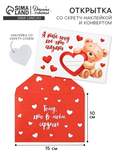 Конверт со скретч-наклейкой и открыткой Дарите счастье