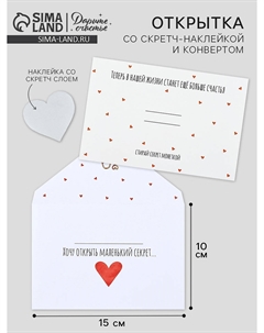 Конверт со скретч-наклейкой и открыткой Дарите счастье