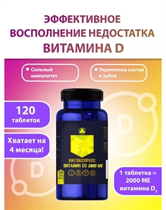 Витамин D3 2000 МЕ, 120 таблеток Парафарм