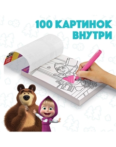 Раскраска, 100 листов, а5 Маша и медведь