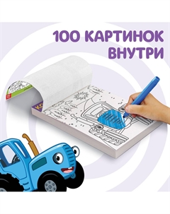 Раскраска, 100 листов, а5 Синий трактор