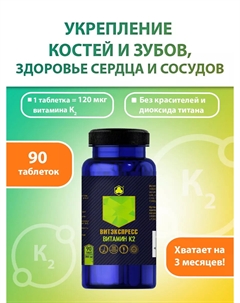 Витамин К2, 90 таблеток Парафарм