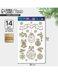 Наклейки новогодние виниловые с фольгированием Дарите счастье