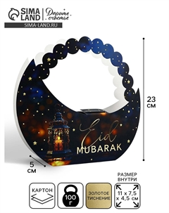 Коробка подарочная на рамадан Дарите счастье