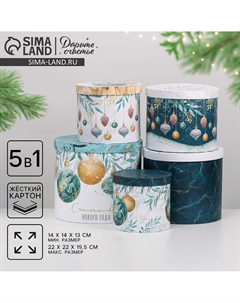 Набор подарочных коробок 5 в 1 Дарите счастье