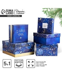 Набор подарочных коробок 5 в 1 Дарите счастье