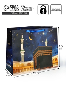 Пакет подарочный на рамадан Дарите счастье