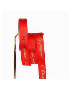 Лента атласная с тиснением Дарите счастье