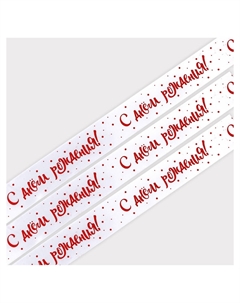 Лента атласная Дарите счастье