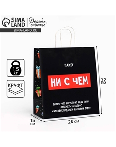 Пакет подарочный новогодний крафтовый Дарите счастье