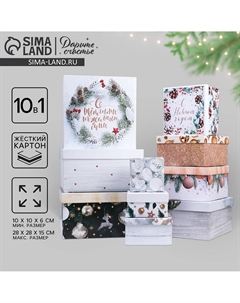 Набор новогодних подарочных коробок 10 в 1 Дарите счастье