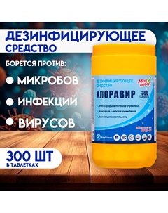 Дезинфицирующее средство хлоравир Мой выбор