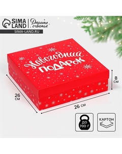 Коробка новогодняя складная Дарите счастье