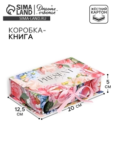 Коробка - книга, упаковка подарочная Дарите счастье