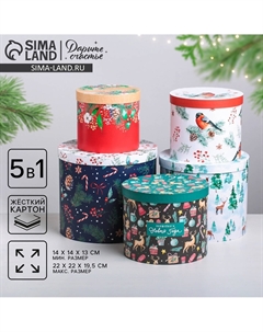 Набор подарочных коробок 5 в 1 Дарите счастье