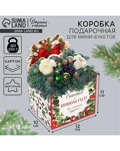 Коробка новогодняя для мини-букетов Дарите счастье