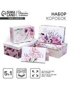 Набор коробок 5 в 1, упаковка подарочная Дарите счастье