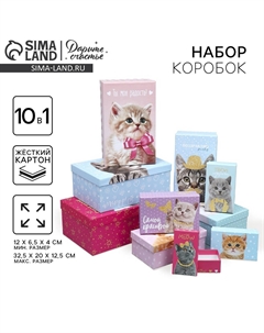 Набор коробок 10 в 1, упаковка подарочная Дарите счастье