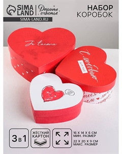 Набор коробок 3 в 1, упаковка подарочная Дарите счастье