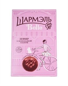 Зефир сливочный Шармэль belle в шоколадной глазури 200 г Ударница