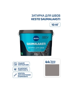 Затирка цементная Saumalaasti 044 темно-серая 10 кг Kesto