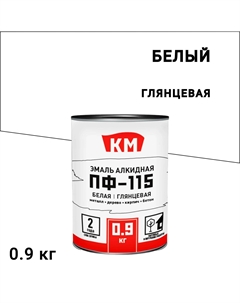 Эмаль ПФ-115 белая глянцевая 0,9 кг Км