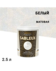 Краска декоративная акриловая Sableux с эффектом перламутрового песка белая 2,5 л L’impression