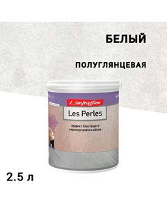 Краска декоративная акриловая Les Perles с эффектом мокрого шелка белая 2,5 л L’impression