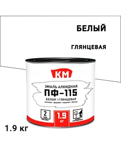 Эмаль ПФ-115 алкидная белая глянцевая 1,9 кг Км