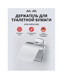 Держатель для туалетной бумаги AM.PM Gem A90341400 хром Am.pm.