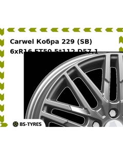 Колесный диск Carwel Кобра 229 (SB) 6.0xR16 ET50 5*112 D57.1