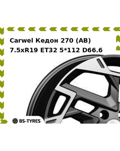 Колесный диск Carwel Кедон 270 (AB) 7.5xR19 ET32 5*112 D66.6