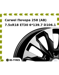 Колесный диск Carwel Печора 258 (AB) 7.5xR18 ET30 6*139.7 D106.1