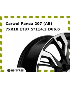 Колесный диск Carwel Рамза 207 (AB) 7.0xR18 ET37 5*114.3 D66.6